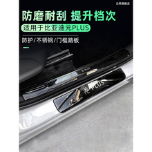 适用适用于比亚迪元PLUS门槛条保护条迎宾踏板后备箱护板改装配件