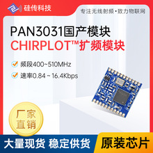 PAN3031国产LoRa模块无线双向射频模块可替LLCC68/SX1278/CMT2300