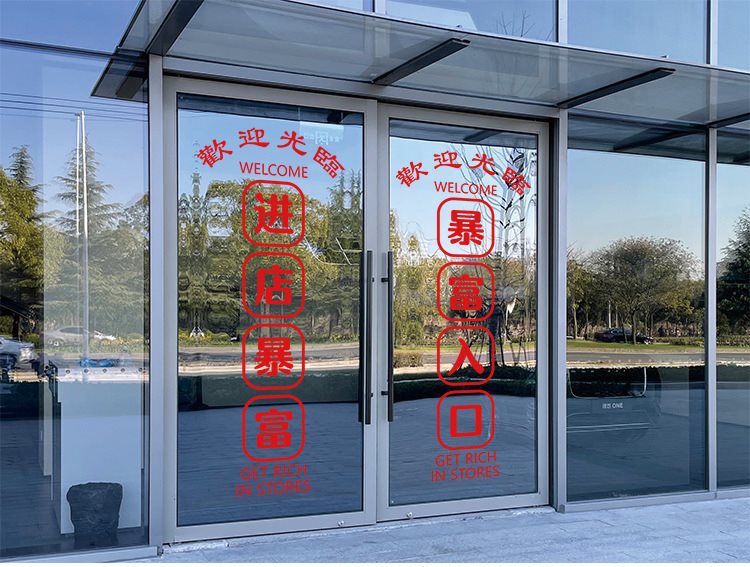 欢迎光临超市饭店烧烤店玻璃门贴纸彩票店创意广告贴字窗装饰纸画
