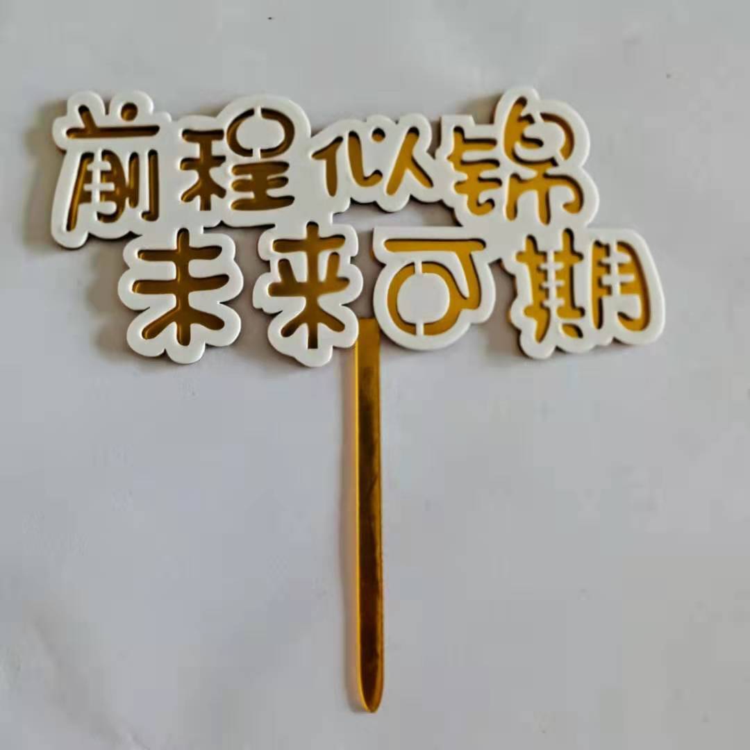 亚克力双层 前程似锦未来可期 亚克力生日蛋糕插牌装饰蛋糕插件-阿里