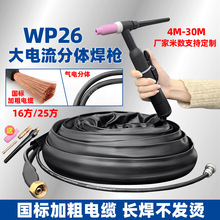 WSE/TIG250-315氩弧焊机配件WP26气电分体大电流拉焊专用焊把带线