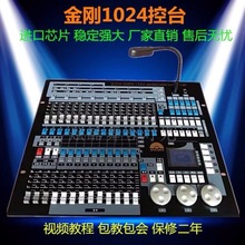 金刚1024控台灯光控制台DMX512婚庆酒吧帕灯摇头光束灯舞台控制器