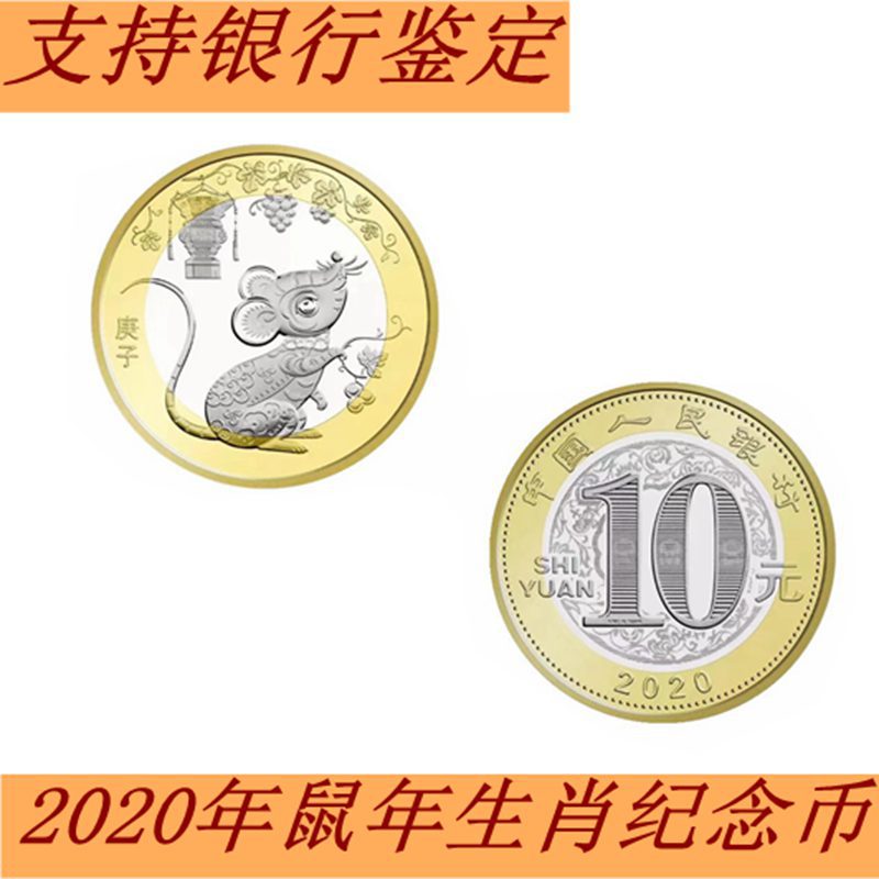 现货 2020年鼠年生肖纪念币 庚子10元第二轮十二生肖流通硬币收藏