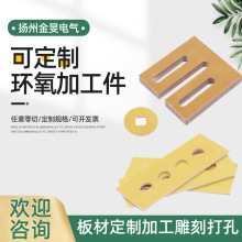 3240环氧树脂板玻纤黄色电工胶木板绝缘板耐高温加工定制雕刻切割