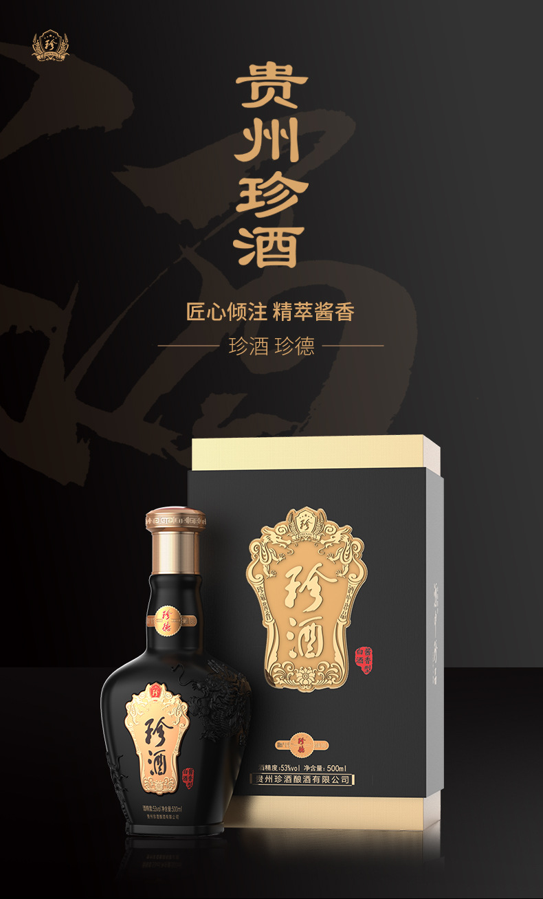 贵州珍酒珍德53度酱香型白酒纯粮酿造大曲酱香500ml【酒厂自营】