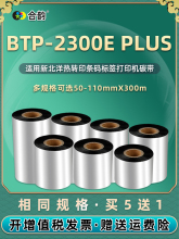 通用BEIYANG新北洋标签打印机碳带BTP-2300E PLUS条码机110m墨带