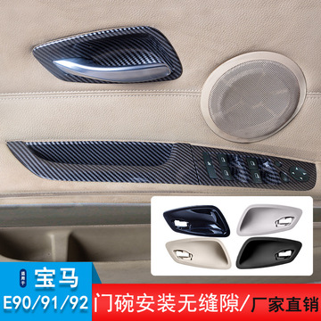 适用于宝马3系e90e91e92/e93/e94门碗门拉手碳纤维门碗拉手门扣手