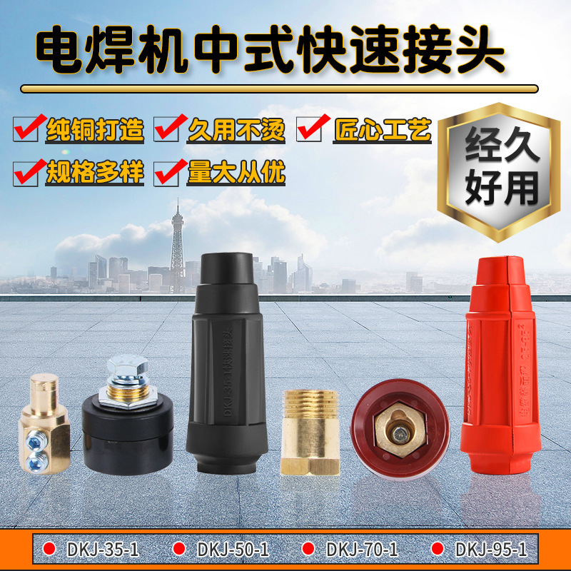 电焊机中式快速接头35/50/70/95平方 全铜快接头插座电缆连接器