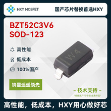 HXY BZT52C3V6 SOD-123 稳压二极管 国产芯片首选HXY 高性能低成