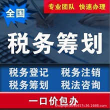 注销营业执照税务注销税务登记税务筹划税法咨询专业团队快速办理