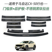 适用于马自达CX-50行也不锈钢门槛条改装迎宾踏板后备箱后护板饰