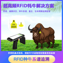 RFID牦牛软件系统超高频rfid手持终端RFID动物耳标开发套件扫描枪