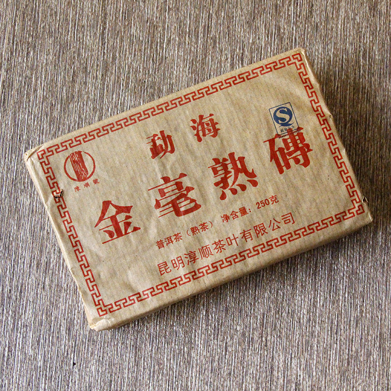 十年陈期云南勐海普洱茶金毫熟砖250克发酵熟茶芽叶肥壮陈香浓郁
