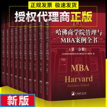 哈佛商学院管理与MBA案例全书mba案例全集现代企业管理方面的书籍
