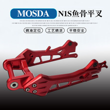 MOSDA正品小牛N1S电动车改装实心鱼骨排骨 cnc铝合金后平叉配件
