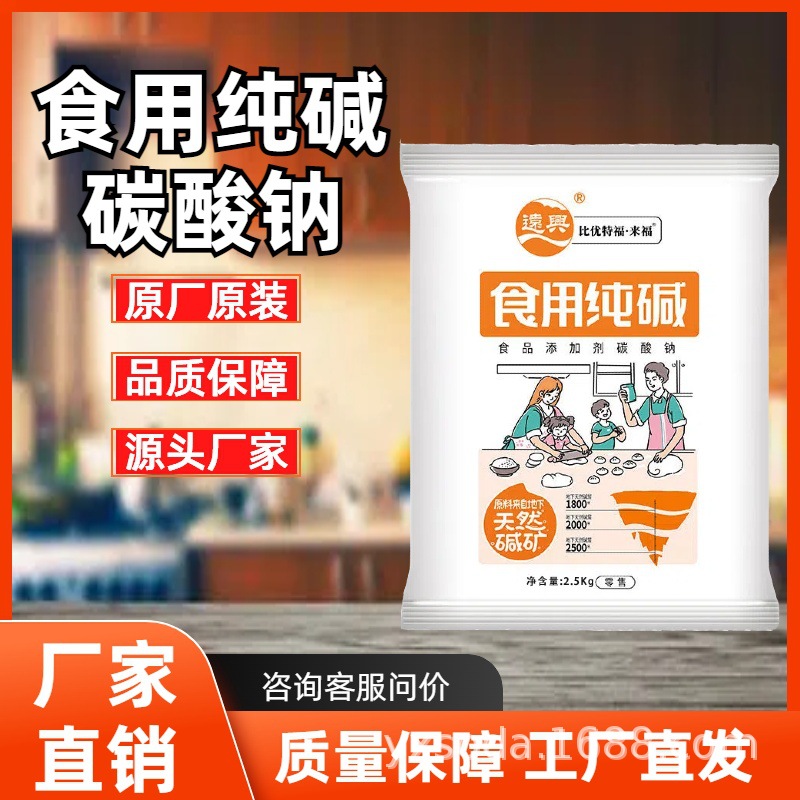 远兴食用碱食品级碱面2.5kg/袋碱粉酸碱调节剂面条馒头发面去油污
