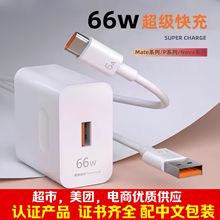 66W超级快充充电器头120W适用于华为手机充电头MATE60/50厂家直销