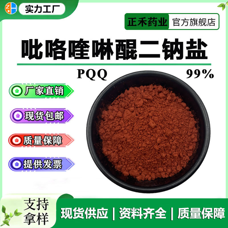 吡咯喹啉醌99% PQQ 122628-50-6 吡咯喹啉醌二钠盐 pqq食品化妆品