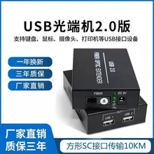 USB光端机2.0高速光纤收发延长10KM信号鼠标键盘U盘打印机触摸屏