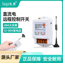 直流遥控开关12V24V48伏水阀水泵无线遥控器大功率多路远程控制器