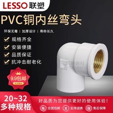 联塑铜内丝弯头联塑PVC给水管配件接头PVC给水管件接头