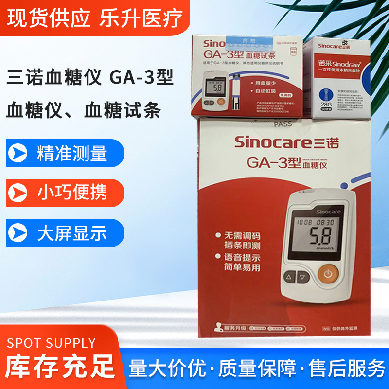 三诺血糖仪 ga-3型血糖仪跟血糖试条 质量保障 检测快速-阿里巴巴