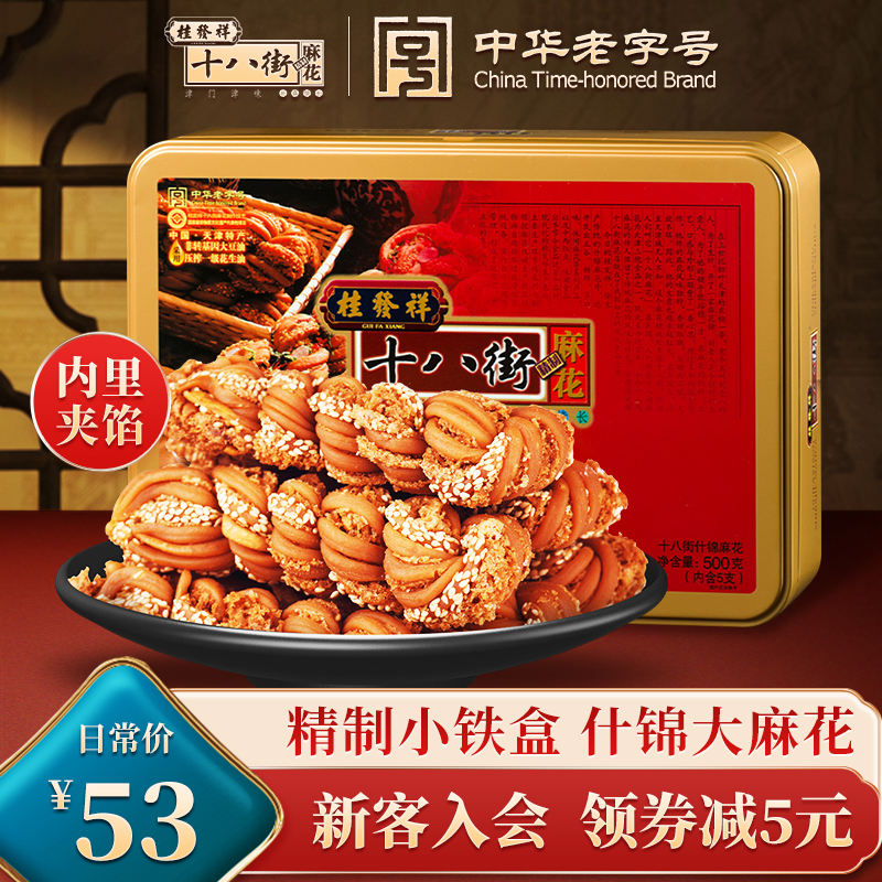 桂发祥十八街麻花什锦铁盒装500g天津特产麻花礼盒送长辈零食点心