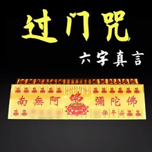 过门咒六字真言金属帖纸十相自在过门贴解脱门对门吉祥贴轮布