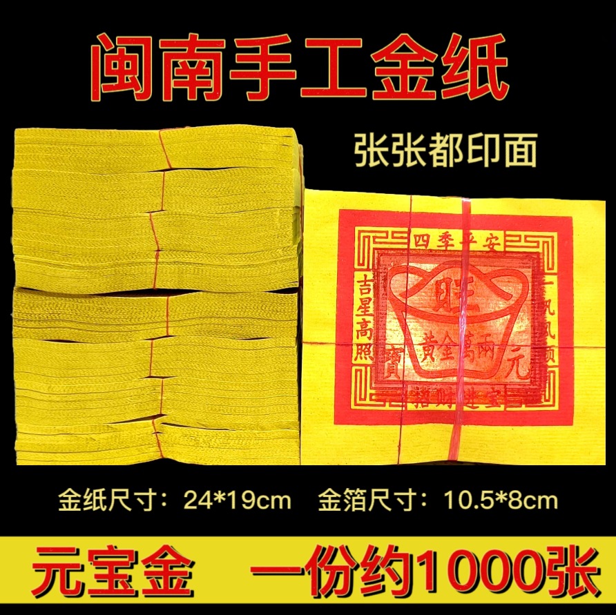 闽南金纸烧香拜佛土地金关公关帝元宝金纸不飞灰张张印面泉州福建