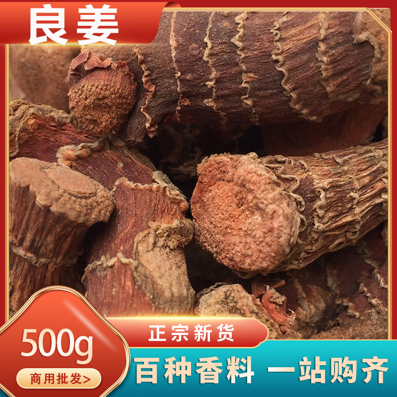 良姜500g良姜个高良姜凉姜南姜红寇根新货手选良姜南姜调料香料