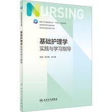 基础护理学实践与学习指导 大中专理科医药卫生 人民卫生出版社