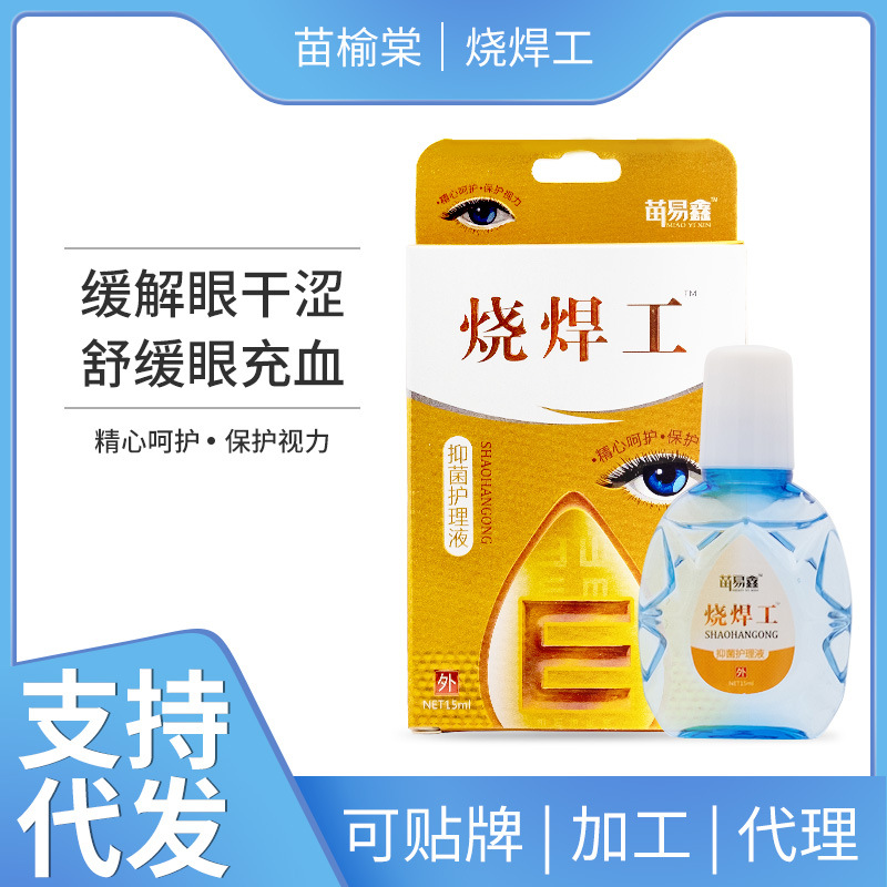 苗易鑫烧焊工眼药水15ml熬夜眼疲眼部干涩洗眼液滴眼液现货批发