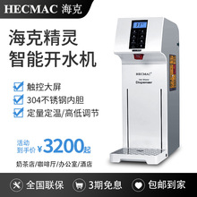 HECMAC海克精灵开水机商用智能全自动吧台咖啡奶茶店步进式开水器