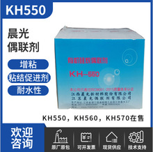 江西晨光硅烷偶联剂KH550 涂料附着力促进 增粘耐水性 型号齐全