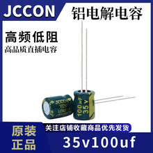 35v100uf 35v JCCON绿金 高频低阻开关电源铝电解电容 6x7 6x11