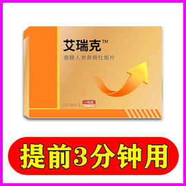 【艾瑞克 两粒即效】 可搭男性保健品男用持久性用品片剂730天