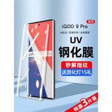 适用iqoo9pro钢化膜uv手机膜iqoo9防窥膜水凝vivo全屏覆盖抗蓝光i