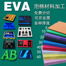 EVA内托泡沫板内衬硬高密度海绵胶带eva泡棉材料冲型雕刻包装印刷