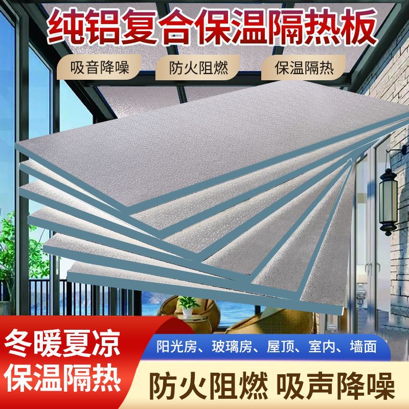 阳光房隔热板保温板外墙保温屋顶防晒室内楼顶隔热板耐高温屋顶