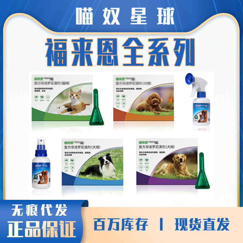 【防伪可查】福来恩体外驱虫滴剂宠物狗狗猫用体外驱虫药滴剂
