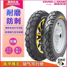 朝阳轮胎电动车轮胎正品3.00-10/14.250电摩踏板车真空胎10寸