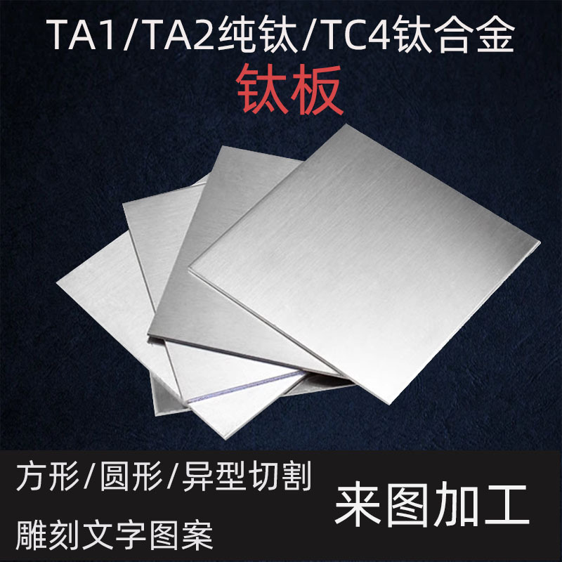 钛板 TC4钛合金板薄板厚板0.5-4mm 中厚板 激光切割ta1/ta2纯钛板