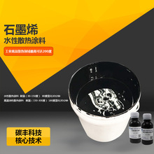 石墨烯散热涂料LED功放用碳管黑体防静电涂料石墨烯导电涂料