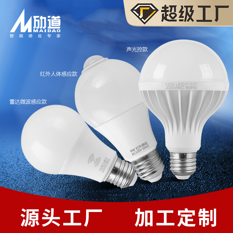 加工定制雷达感应灯泡红外人体感应球泡灯E27螺口灯泡声控感应灯