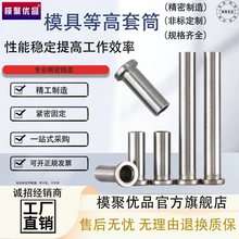 等高套筒冲压登高内径落地卸料螺丝套脱料板套筒米思模具配件