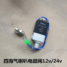 四海12V/24V货车挂车轻卡气喇叭电磁阀通用喇叭电磁开关纯铜防水