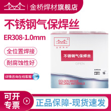 金桥含税销售天津金桥不锈钢焊丝ER308-1.0mm不锈钢气保焊丝308