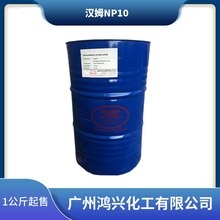 汉姆NP10 NP-10 TX10 tx10 乳化剂 表面活性剂 高含量99%  np10