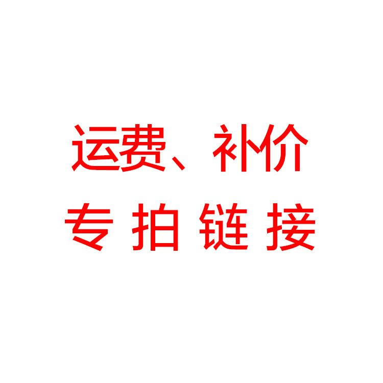 运费,补价专拍链接-阿里巴巴