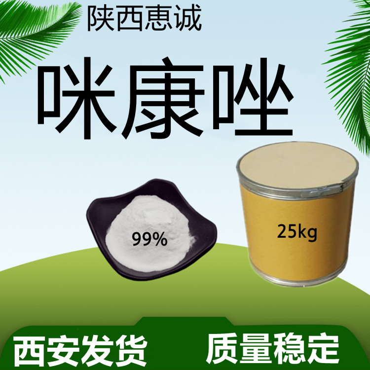 硝酸咪康唑科研级西安发货1kg起订联系客服咪康唑试剂级